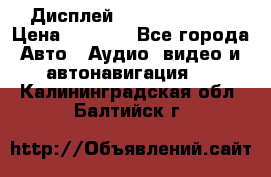 Дисплей Parrot MKi9200 › Цена ­ 4 000 - Все города Авто » Аудио, видео и автонавигация   . Калининградская обл.,Балтийск г.